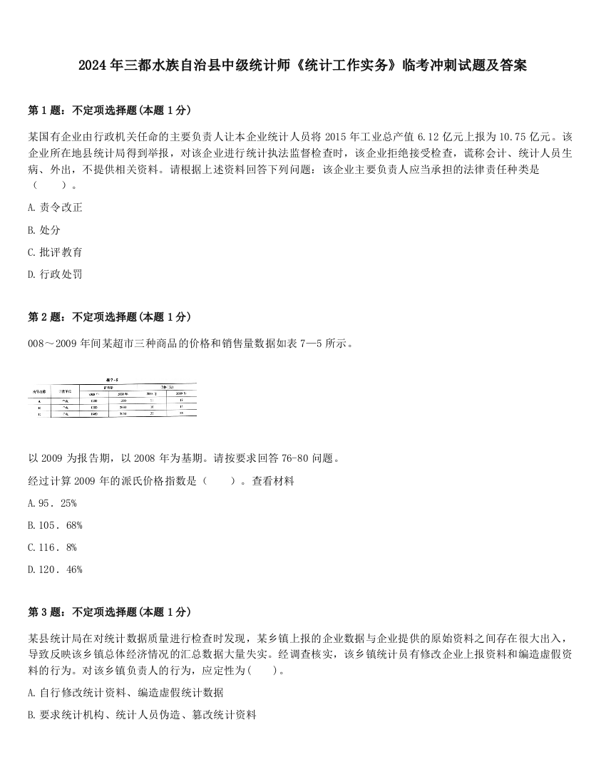 2024年三都水族自治县中级统计师《统计工作实务》临考冲刺试题及答案