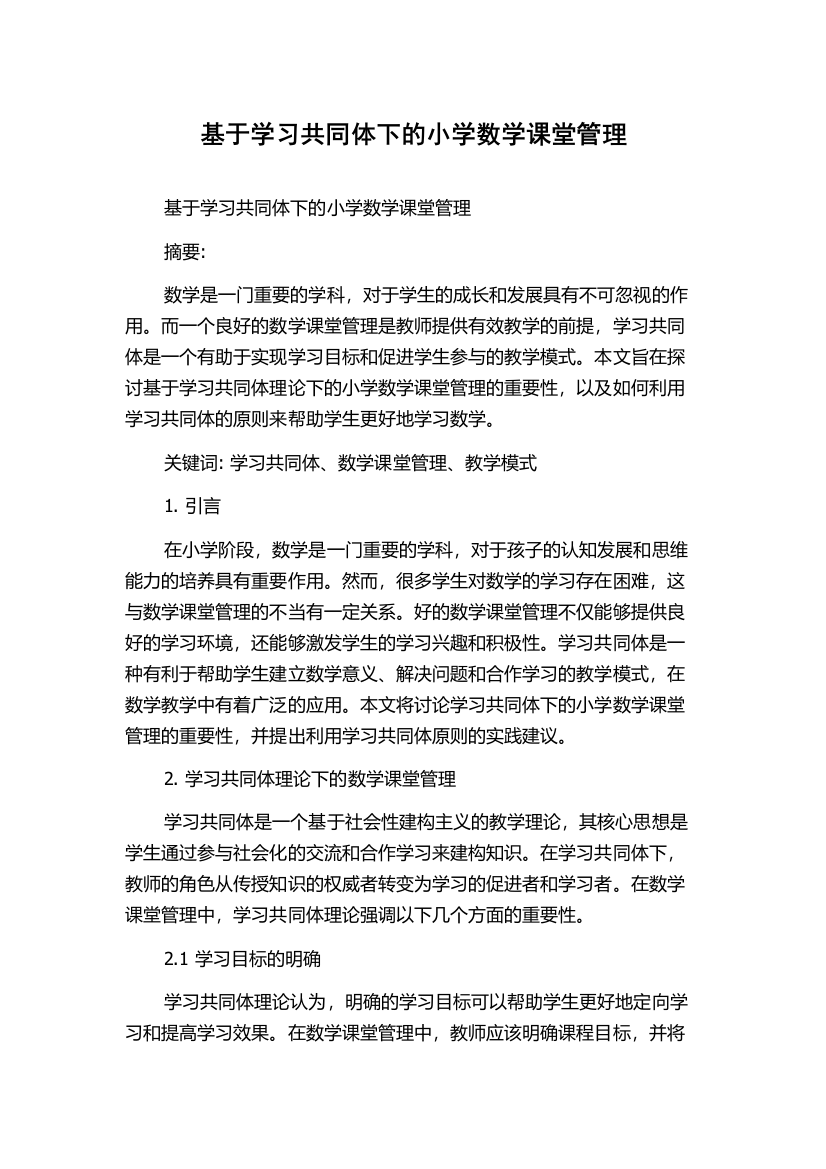 基于学习共同体下的小学数学课堂管理