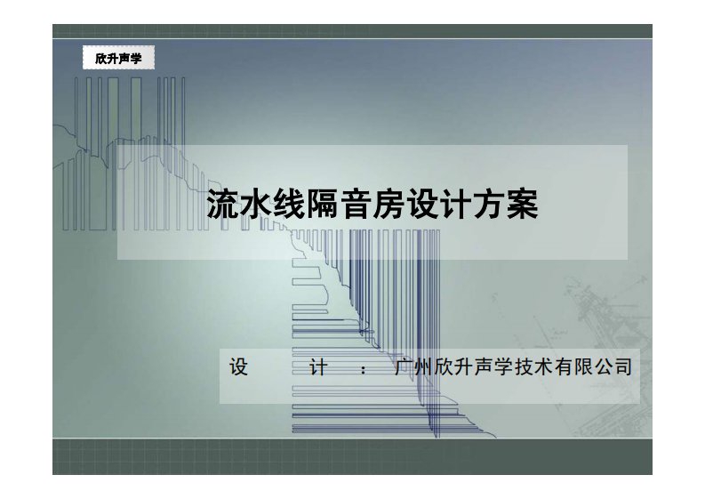 流水线隔音房首选欣升隔音室设计方案