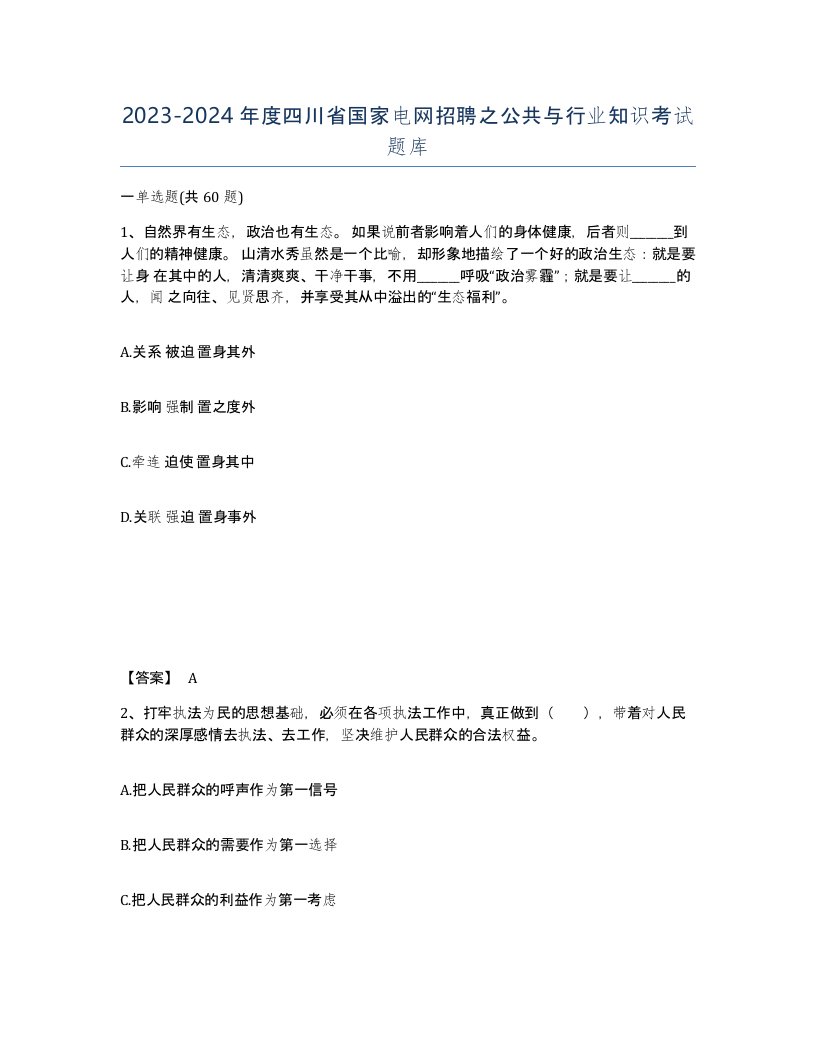 2023-2024年度四川省国家电网招聘之公共与行业知识考试题库