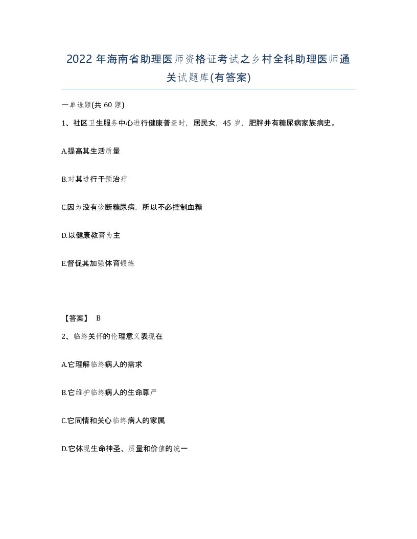 2022年海南省助理医师资格证考试之乡村全科助理医师通关试题库有答案