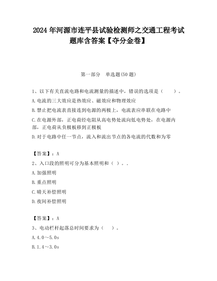 2024年河源市连平县试验检测师之交通工程考试题库含答案【夺分金卷】