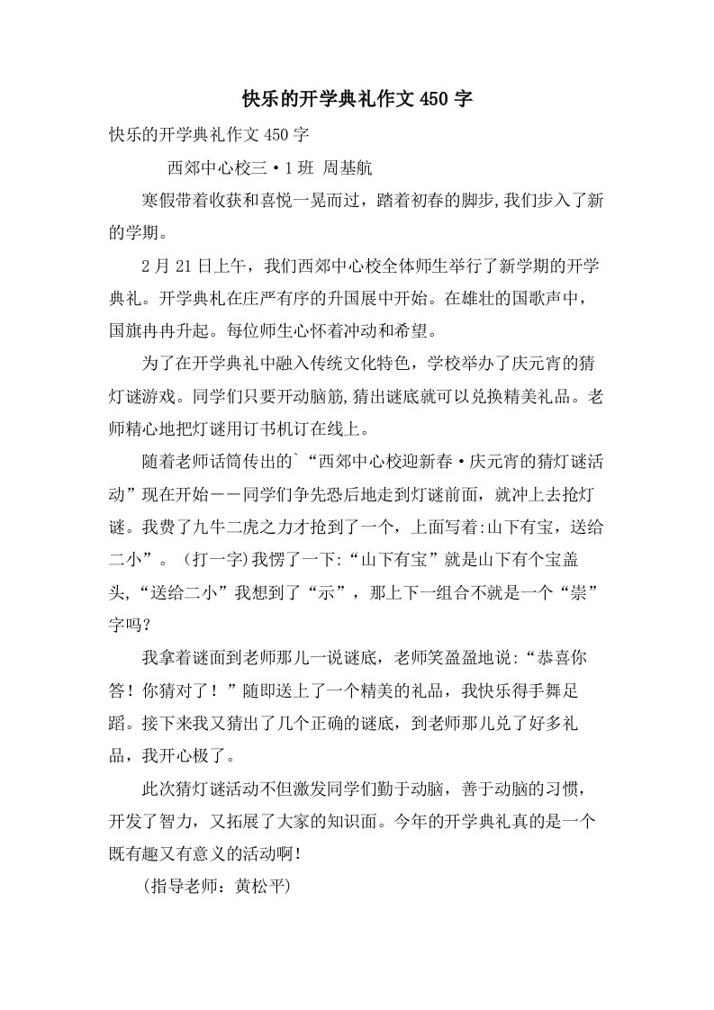 快乐的开学典礼作文450字