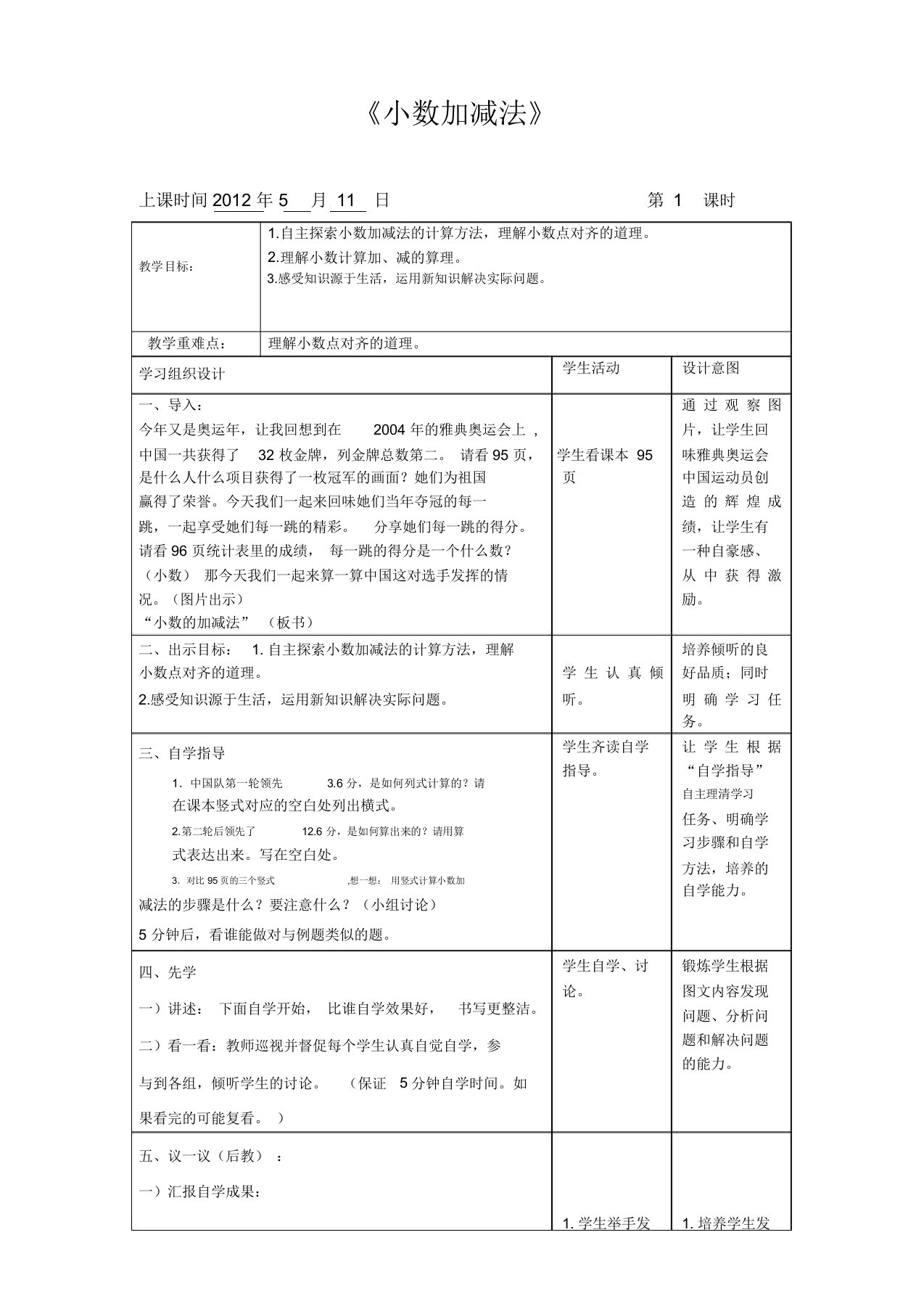 人教课标版数学四年级下册《小数加减法》教学设计