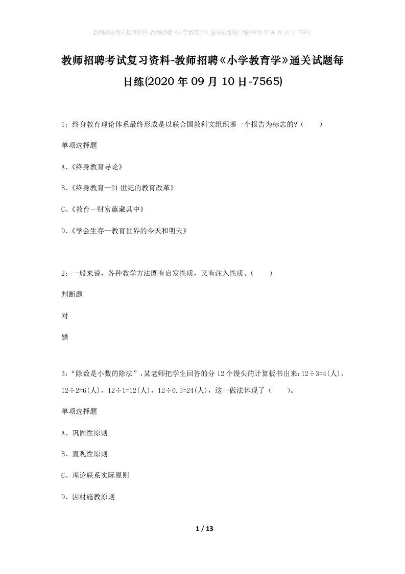 教师招聘考试复习资料-教师招聘小学教育学通关试题每日练2020年09月10日-7565