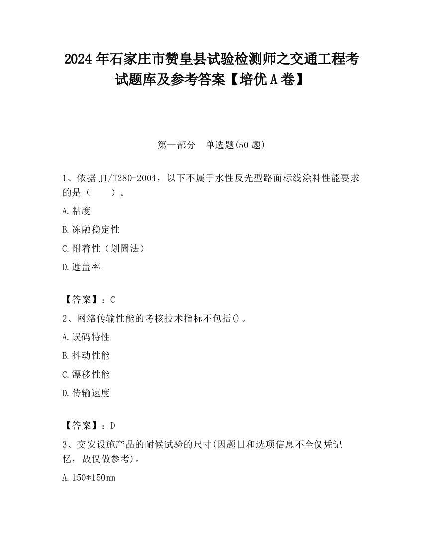 2024年石家庄市赞皇县试验检测师之交通工程考试题库及参考答案【培优A卷】