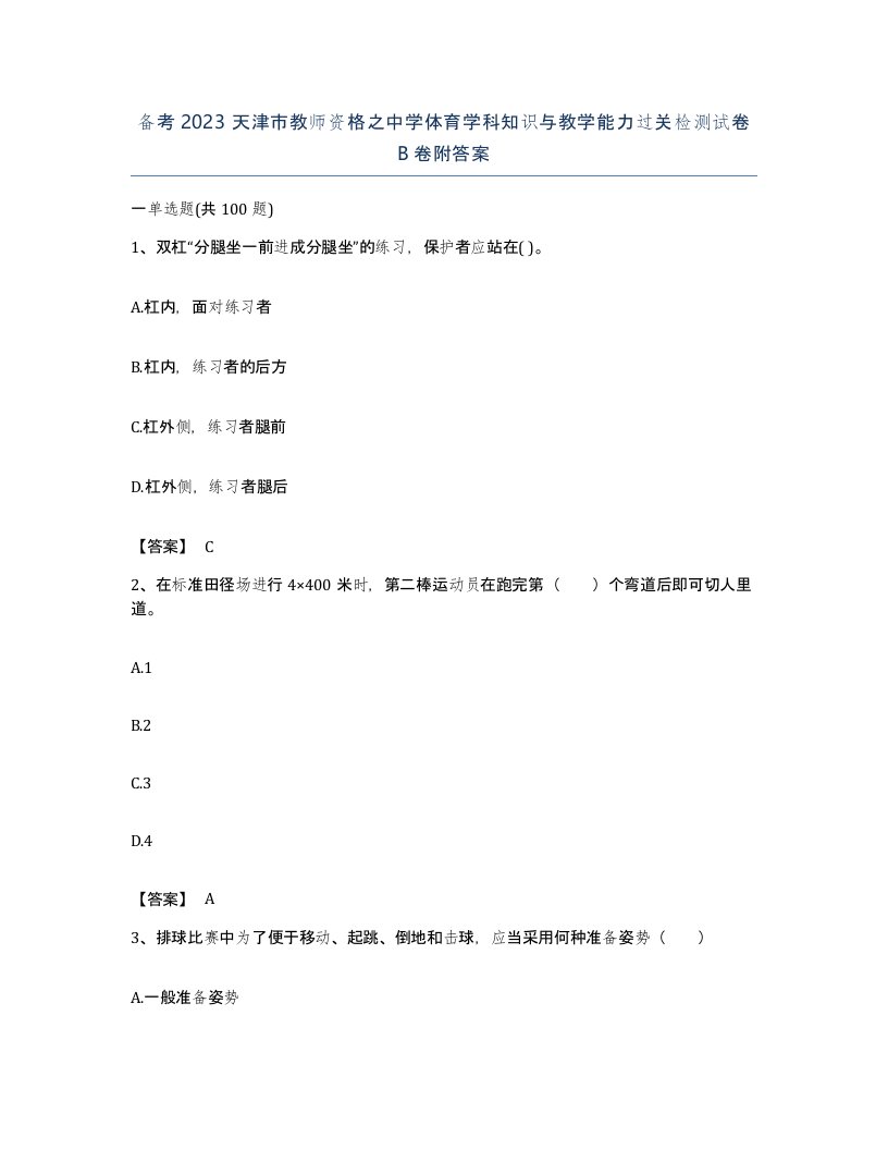 备考2023天津市教师资格之中学体育学科知识与教学能力过关检测试卷B卷附答案