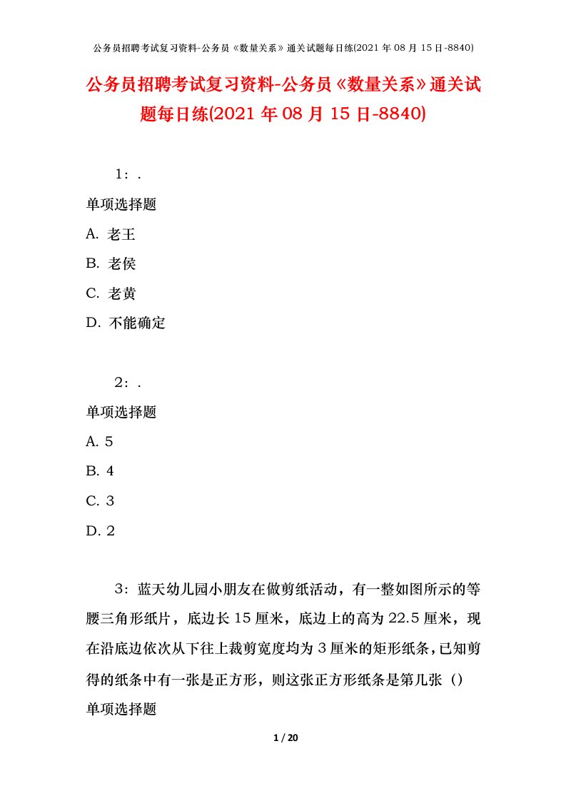 公务员招聘考试复习资料-公务员数量关系通关试题每日练2021年08月15日-8840