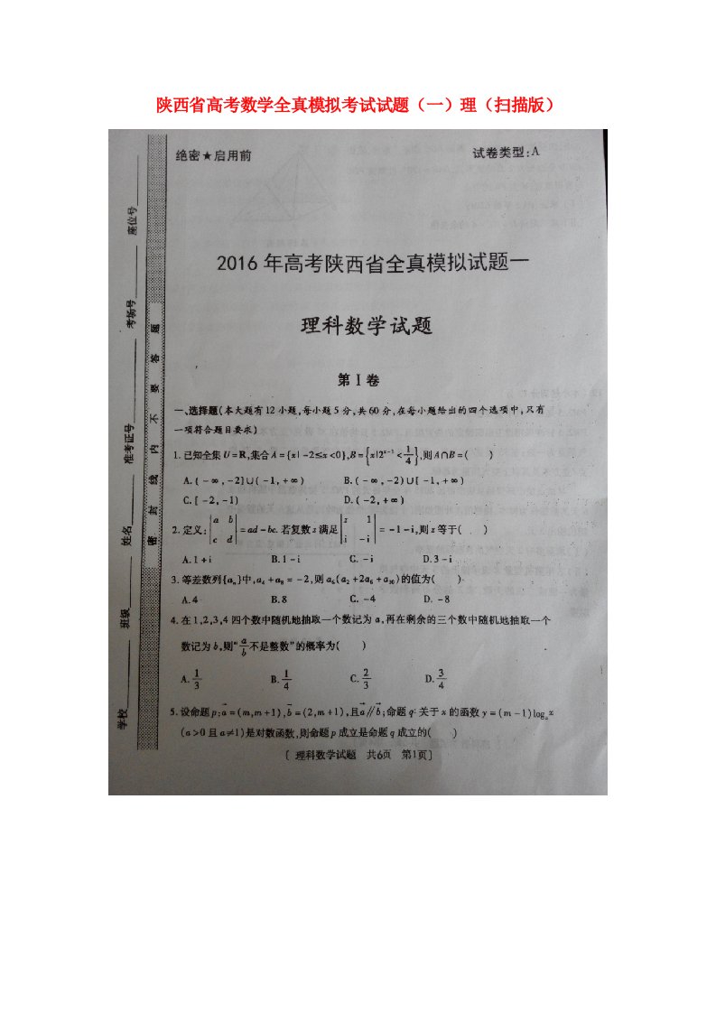 陕西省高考数学全真模拟考试试题（一）理（扫描版）