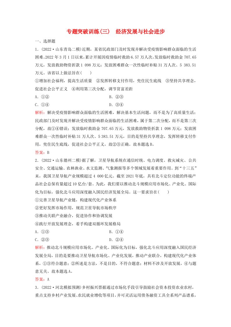 2023高考政治二轮专题复习与测试专题突破训练三经济发展与社会进步