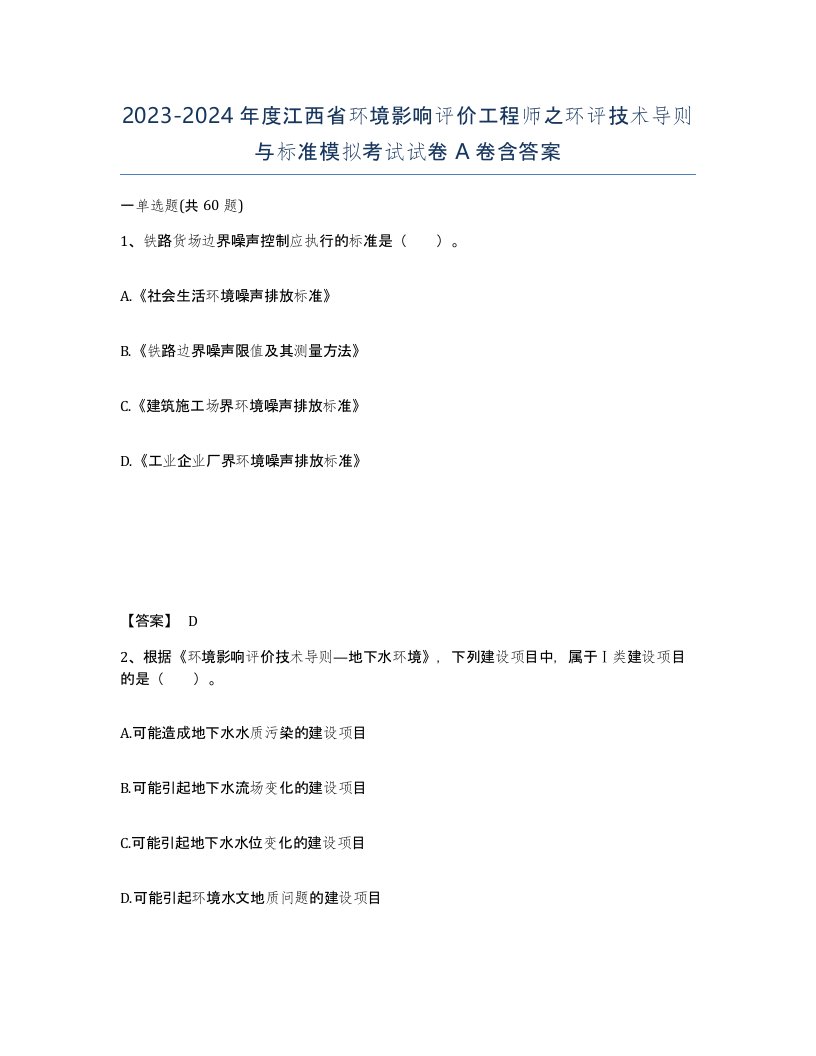 2023-2024年度江西省环境影响评价工程师之环评技术导则与标准模拟考试试卷A卷含答案