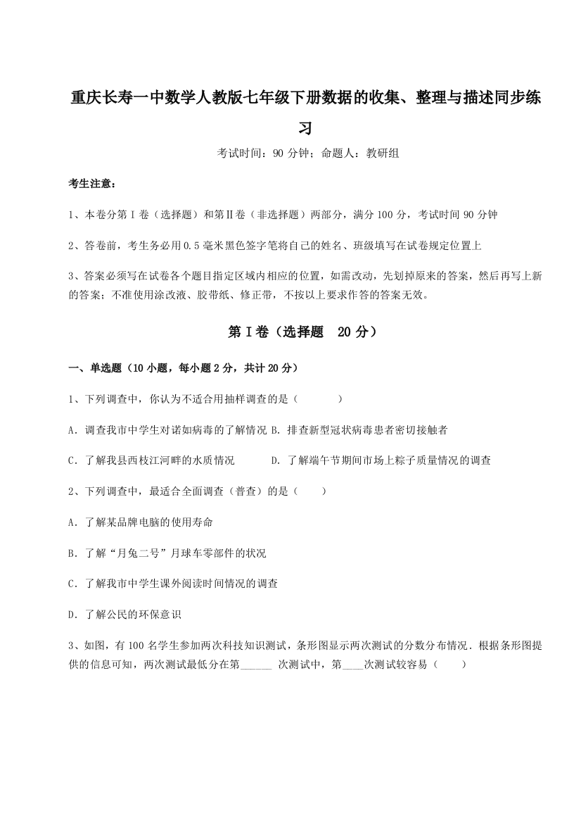 小卷练透重庆长寿一中数学人教版七年级下册数据的收集、整理与描述同步练习试题（含答案解析）