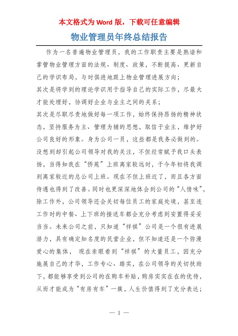 物业管理员年终总结报告