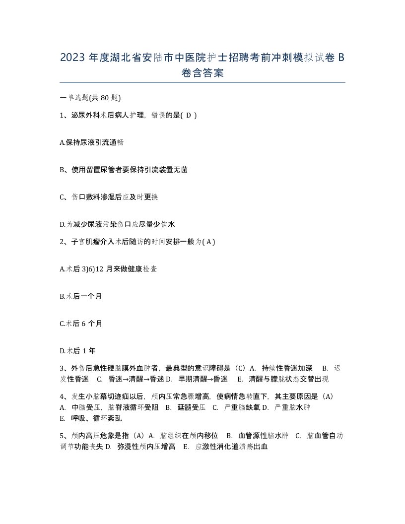 2023年度湖北省安陆市中医院护士招聘考前冲刺模拟试卷B卷含答案