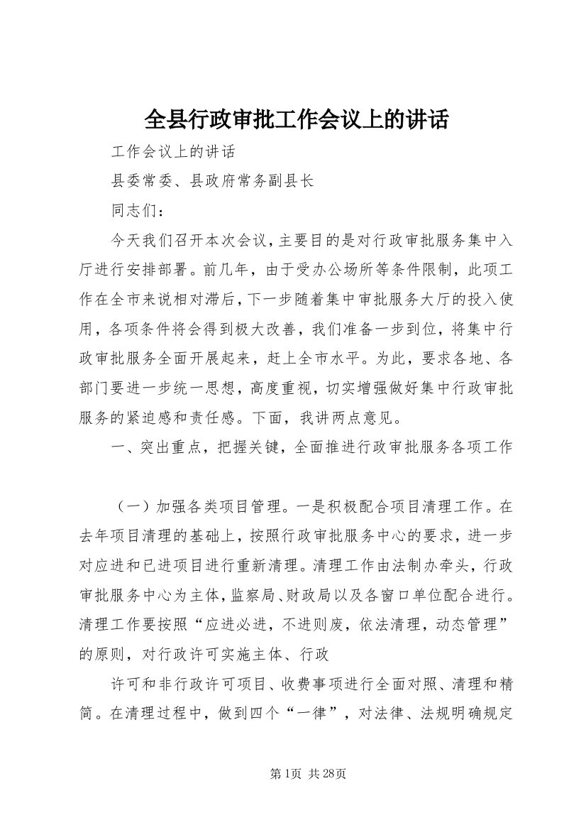 全县行政审批工作会议上的讲话