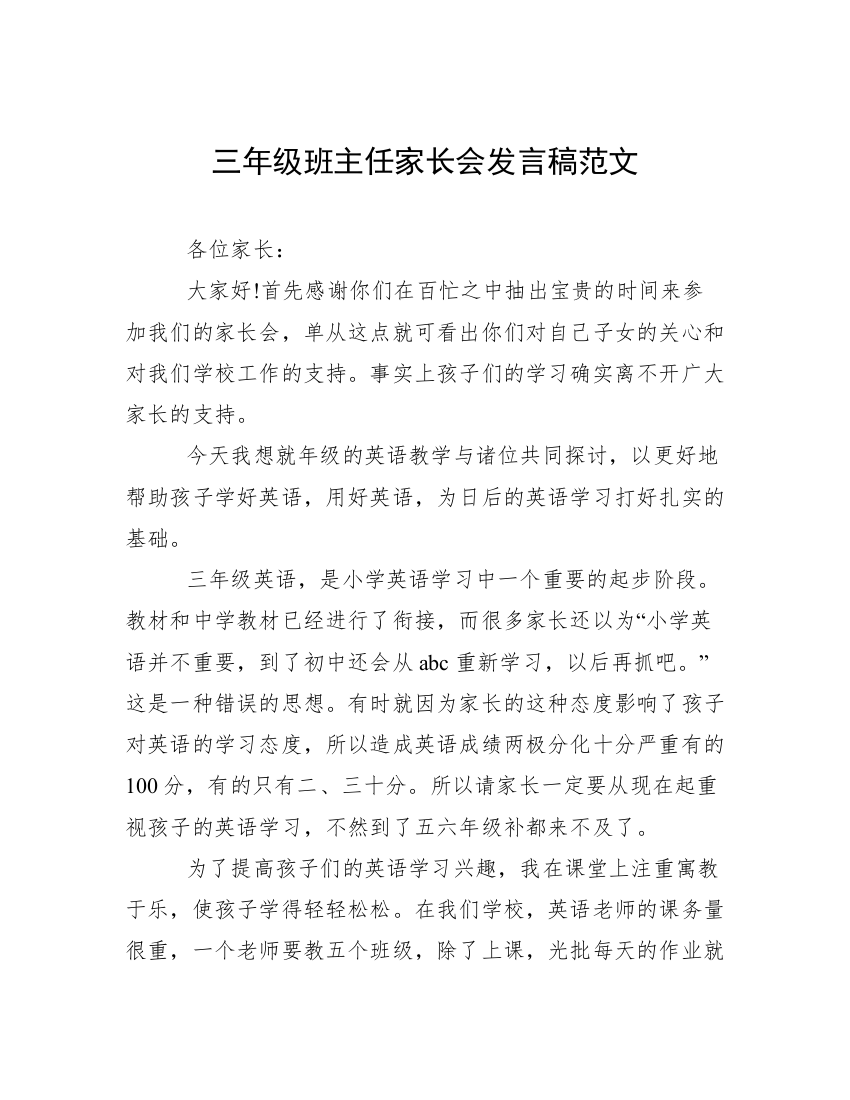 三年级班主任家长会发言稿范文