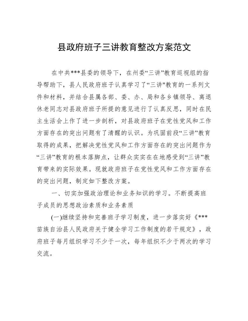 县政府班子三讲教育整改方案范文