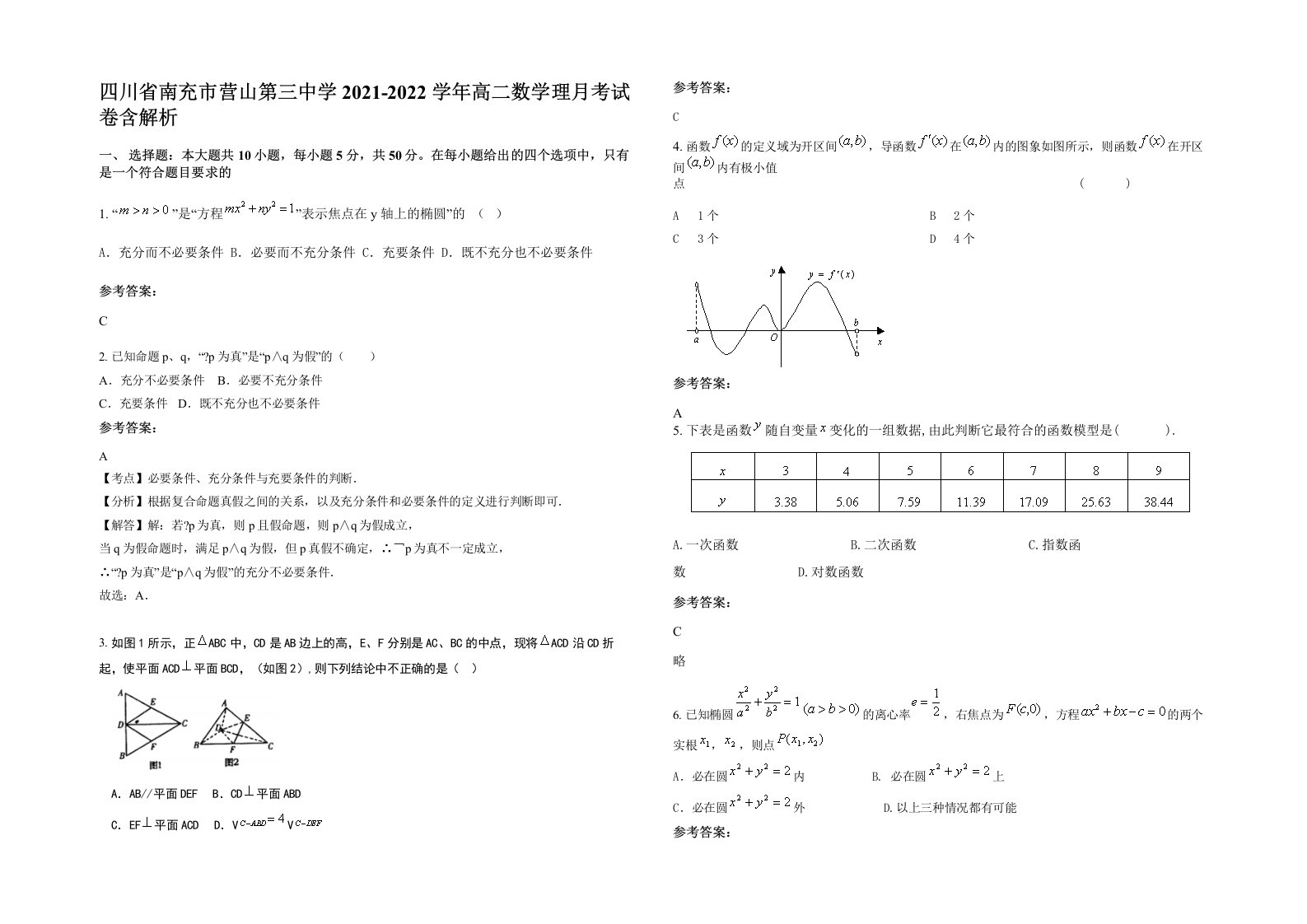 四川省南充市营山第三中学2021-2022学年高二数学理月考试卷含解析