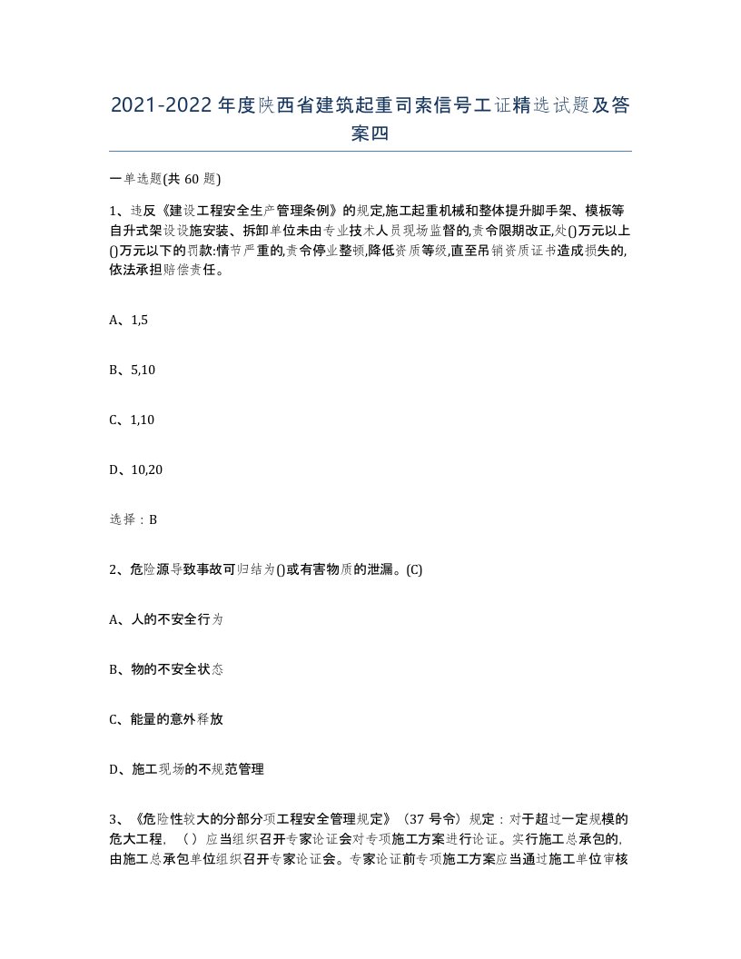 2021-2022年度陕西省建筑起重司索信号工证试题及答案四