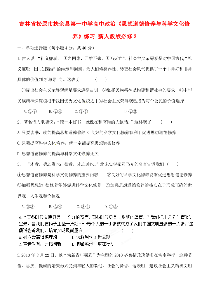 吉林省松原市扶余县第一中学高中政治《思想道德修养与科学文化修养》练习