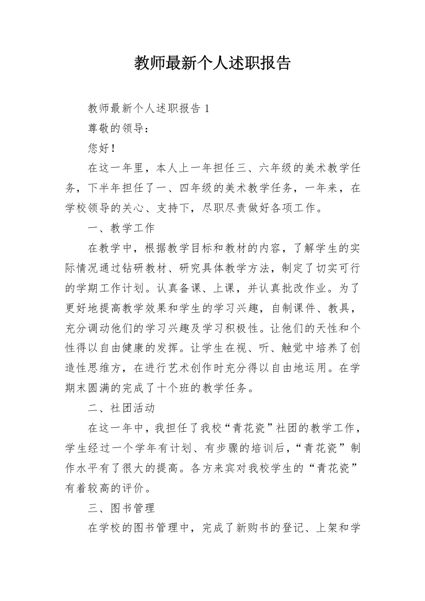 教师最新个人述职报告