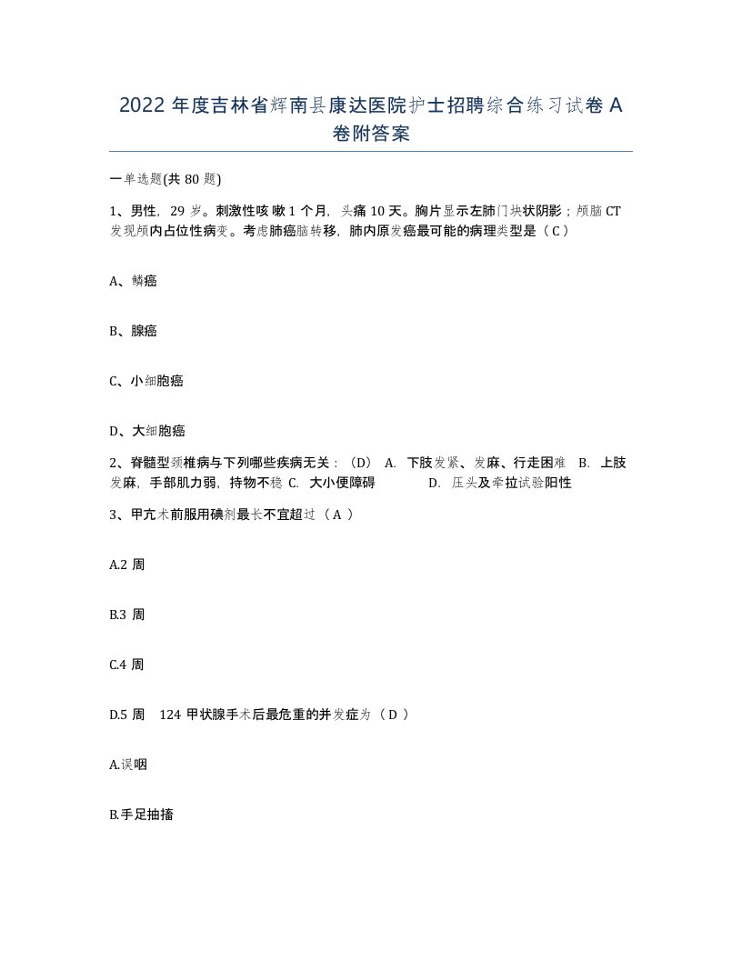 2022年度吉林省辉南县康达医院护士招聘综合练习试卷A卷附答案