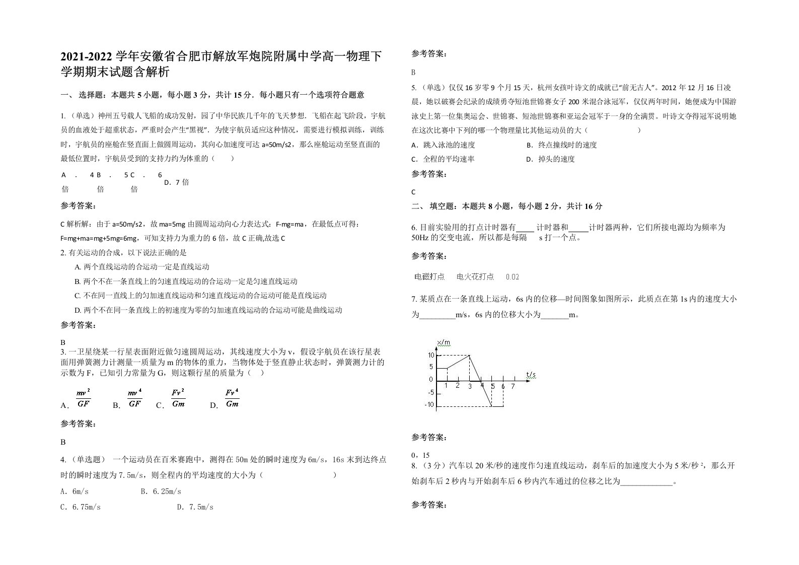 2021-2022学年安徽省合肥市解放军炮院附属中学高一物理下学期期末试题含解析