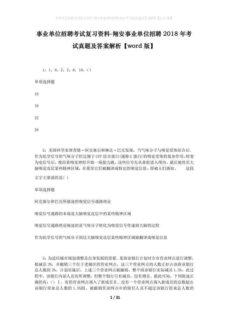 事业单位招聘考试复习资料-翔安事业单位招聘2018年考试真题及答案解析word版_1