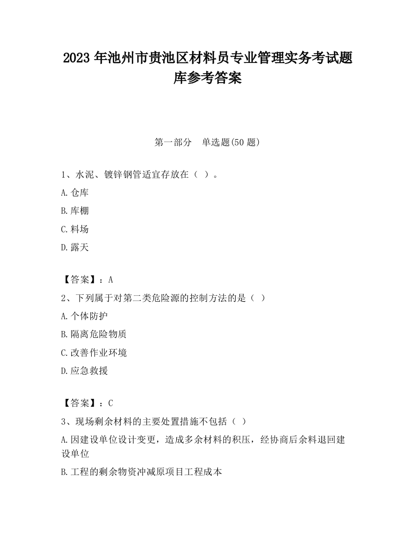 2023年池州市贵池区材料员专业管理实务考试题库参考答案