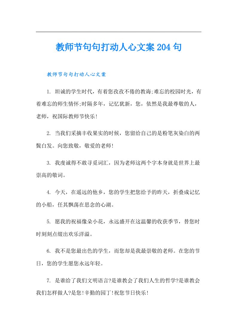 教师节句句打动人心文案204句