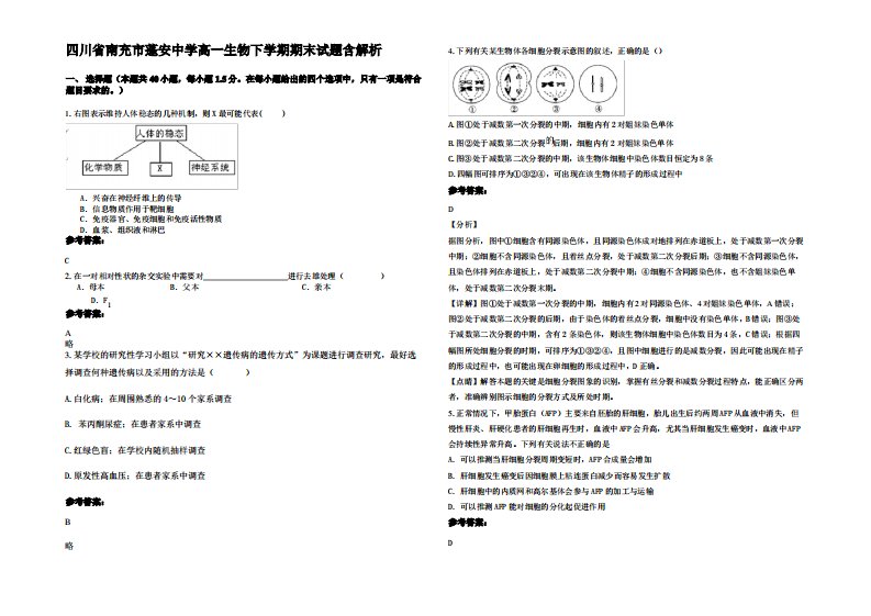 四川省南充市蓬安中学高一生物下学期期末试题含解析