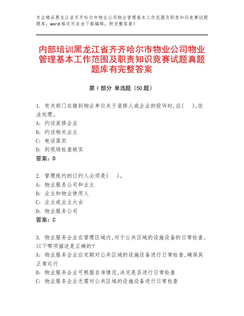 内部培训黑龙江省齐齐哈尔市物业公司物业管理基本工作范围及职责知识竞赛试题真题题库有完整答案