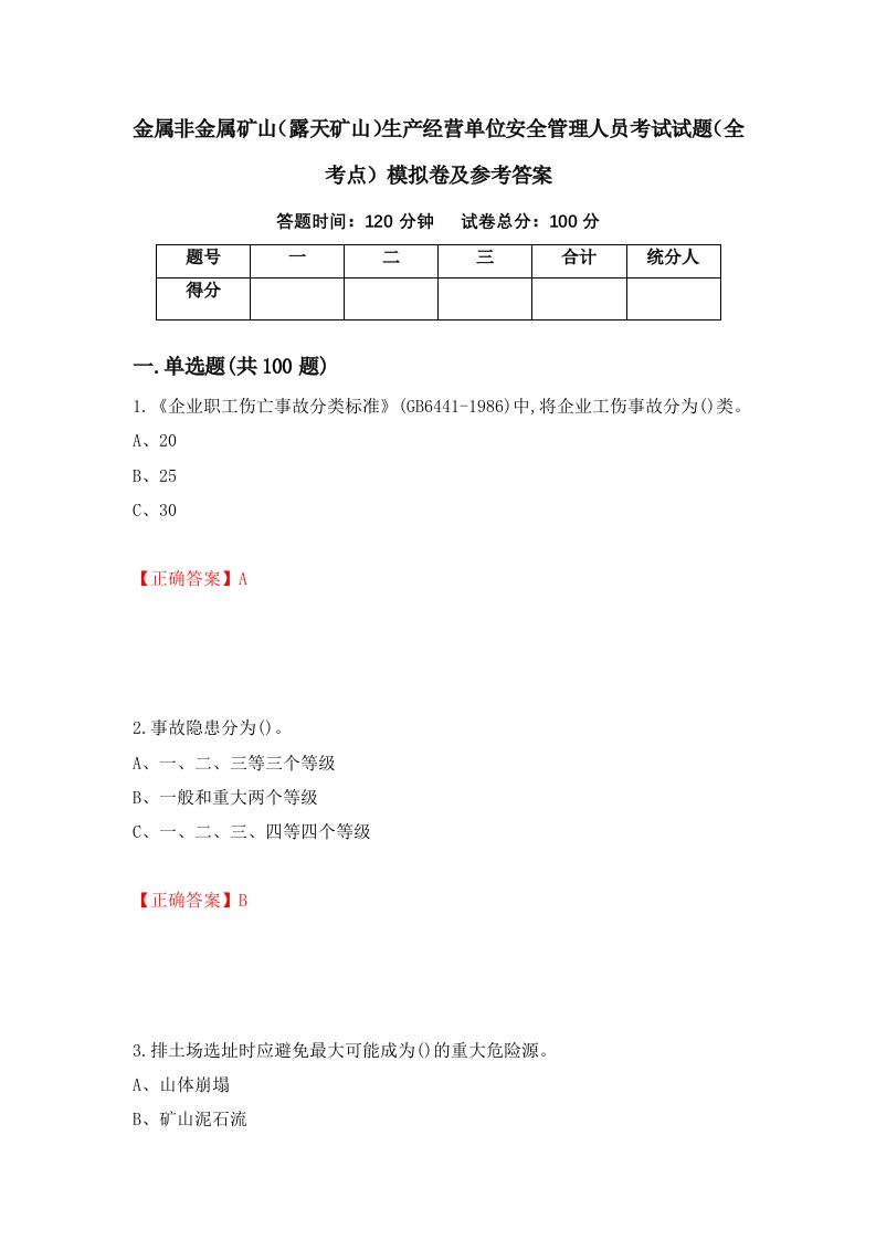 金属非金属矿山露天矿山生产经营单位安全管理人员考试试题全考点模拟卷及参考答案29