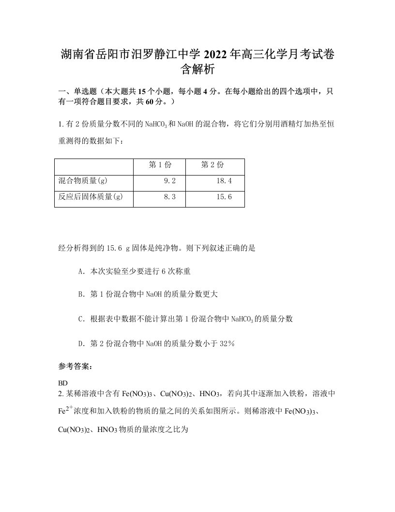 湖南省岳阳市汨罗静江中学2022年高三化学月考试卷含解析