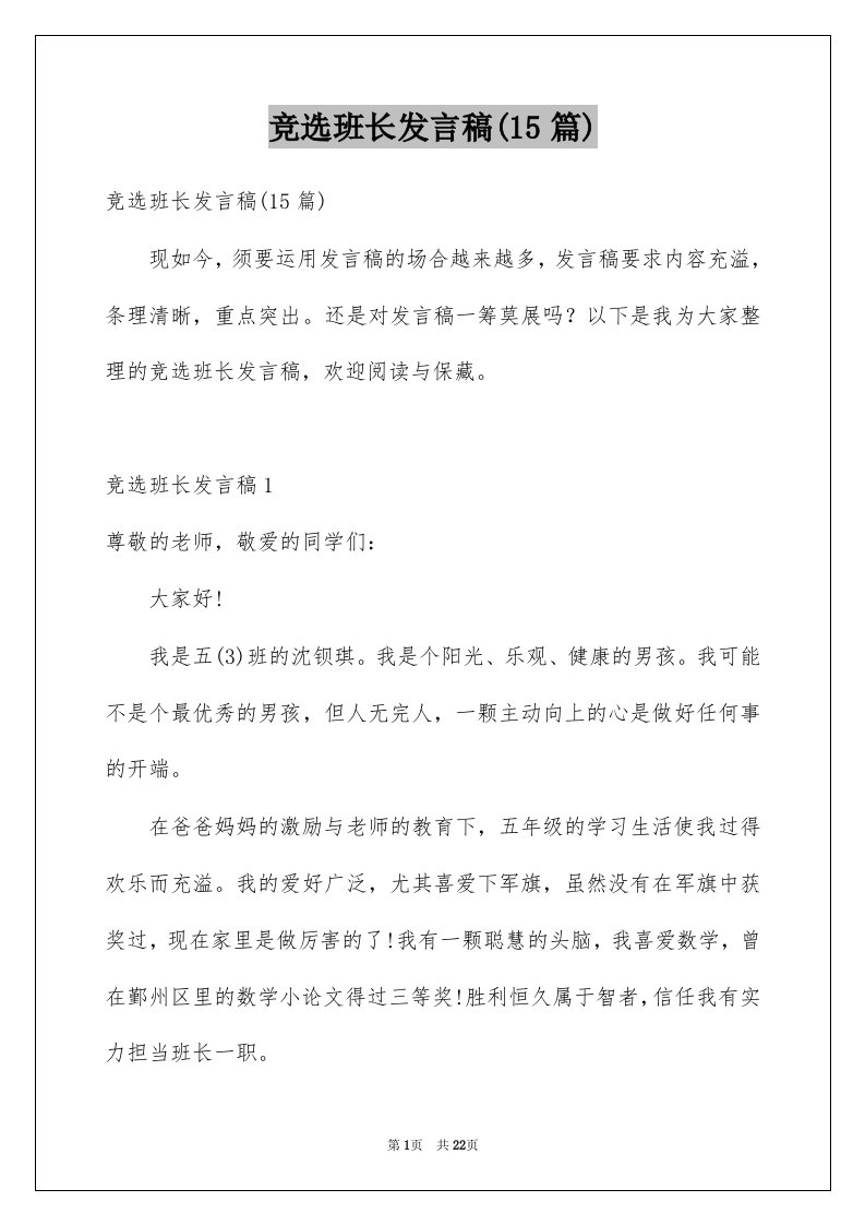 竞选班长发言稿15篇例文1