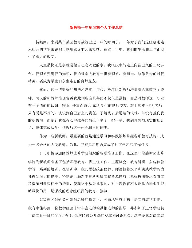 精编新教师一年见习期个人工作总结