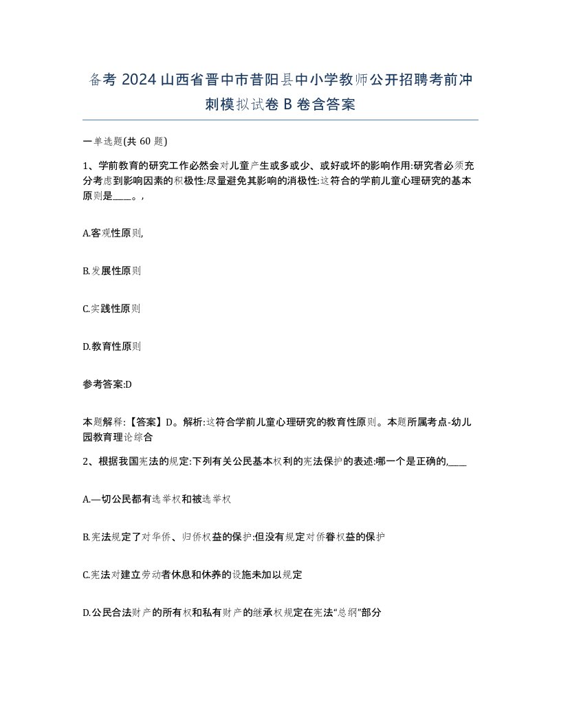 备考2024山西省晋中市昔阳县中小学教师公开招聘考前冲刺模拟试卷B卷含答案