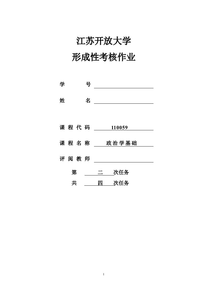 江苏开放大学《政治学基础》形成性考核