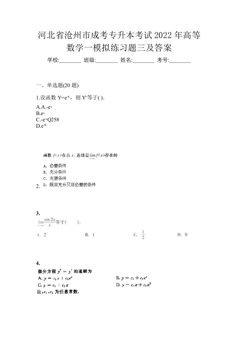 河北省沧州市成考专升本考试2022年高等数学一模拟练习题三及答案