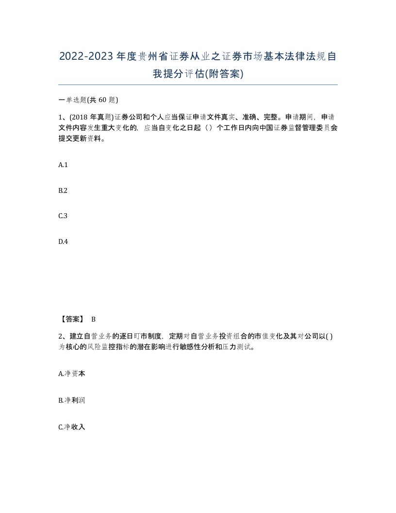 2022-2023年度贵州省证券从业之证券市场基本法律法规自我提分评估附答案