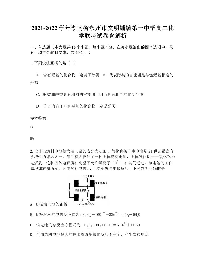 2021-2022学年湖南省永州市文明铺镇第一中学高二化学联考试卷含解析