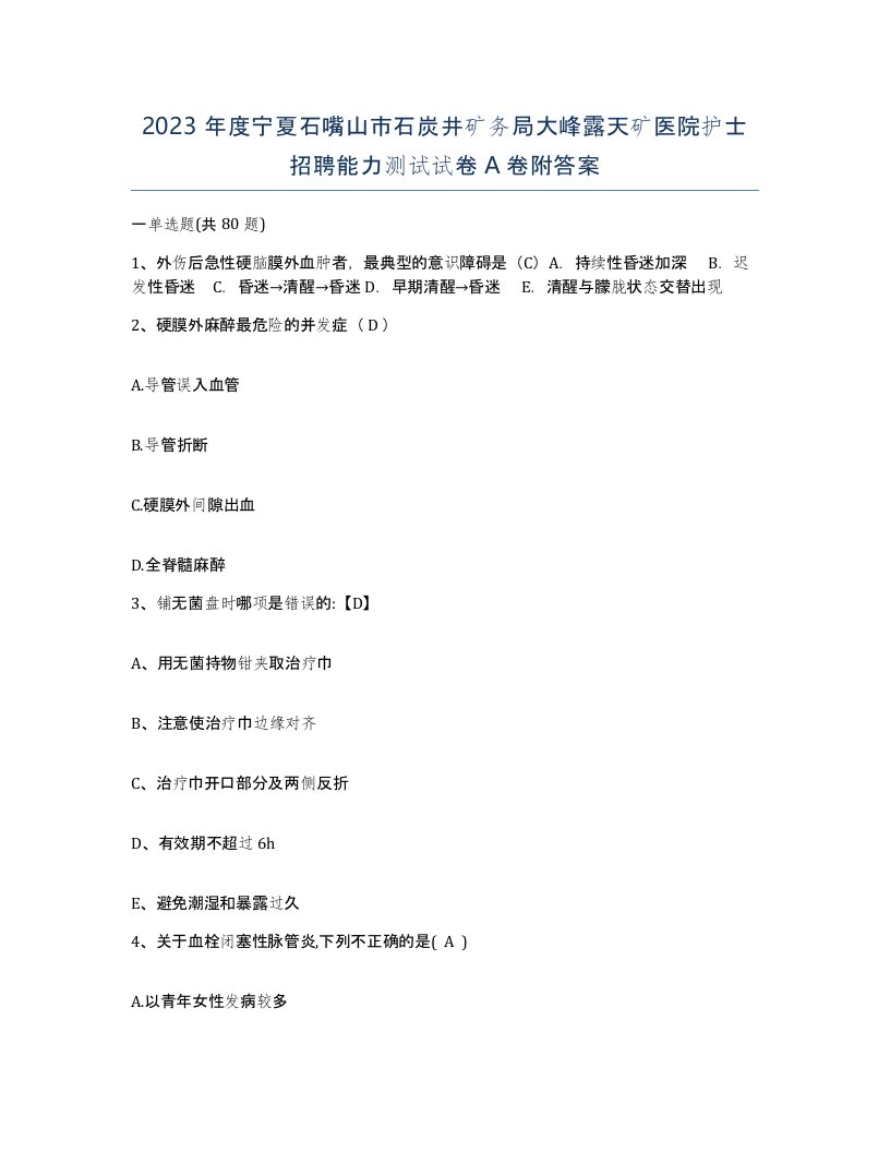 2023年度宁夏石嘴山市石炭井矿务局大峰露天矿医院护士招聘能力测试试卷A卷附答案