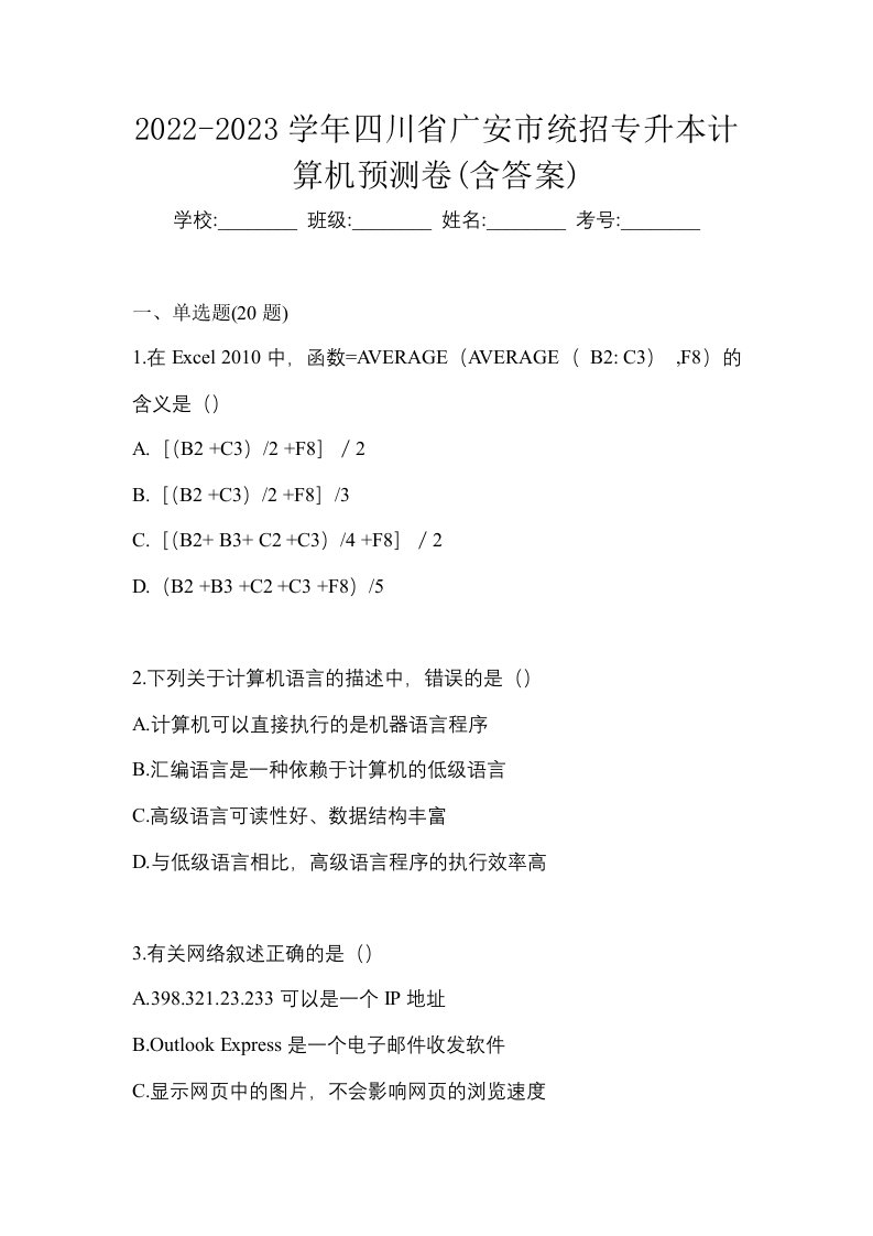 2022-2023学年四川省广安市统招专升本计算机预测卷含答案