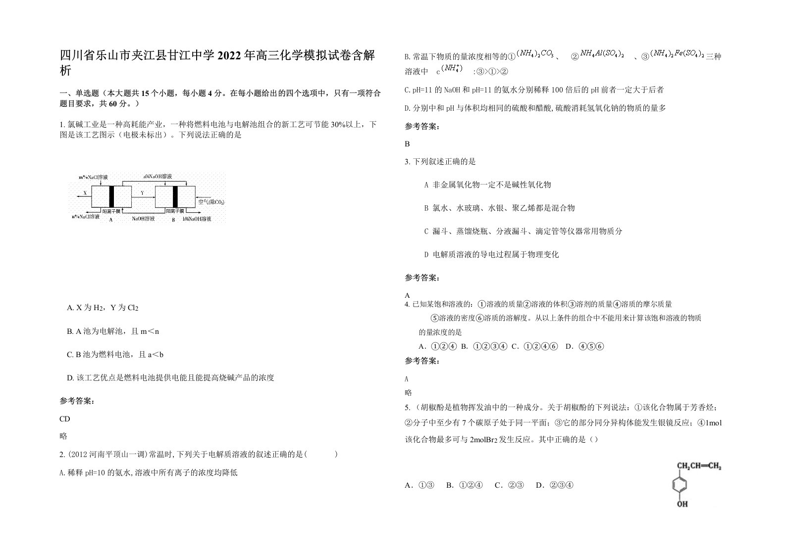 四川省乐山市夹江县甘江中学2022年高三化学模拟试卷含解析