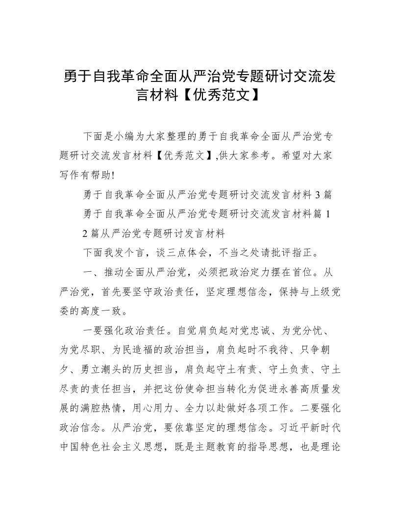 勇于自我革命全面从严治党专题研讨交流发言材料【优秀范文】