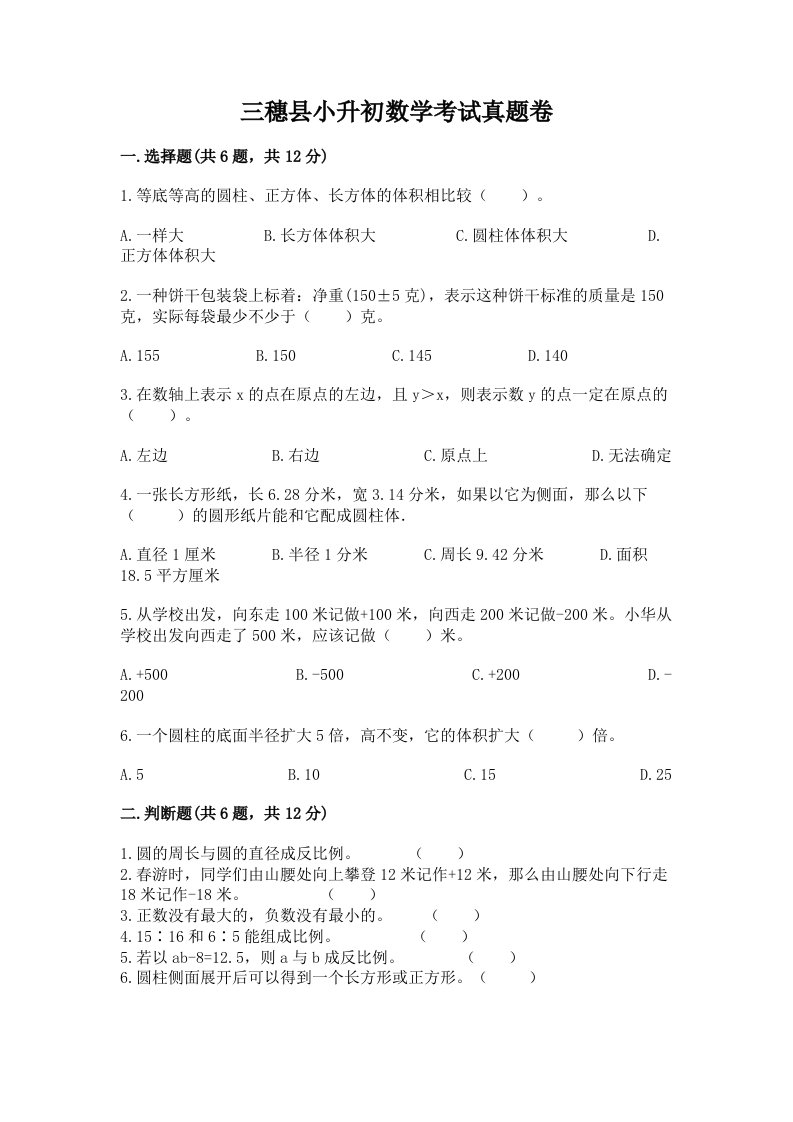 三穗县小升初数学考试真题卷汇编