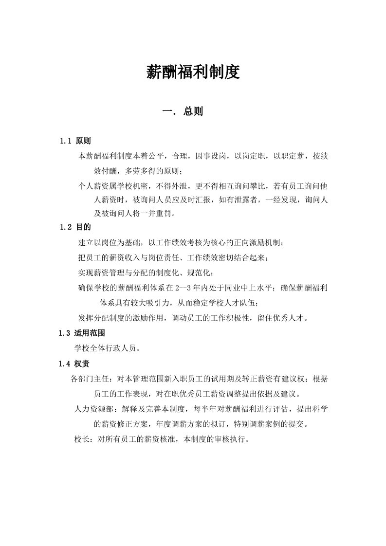 学校薪酬绩效管理制度