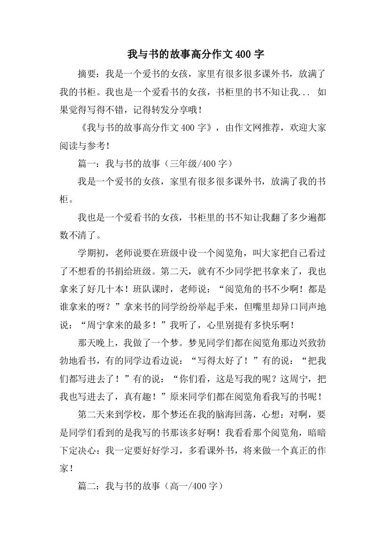 我与书的故事高分作文400字