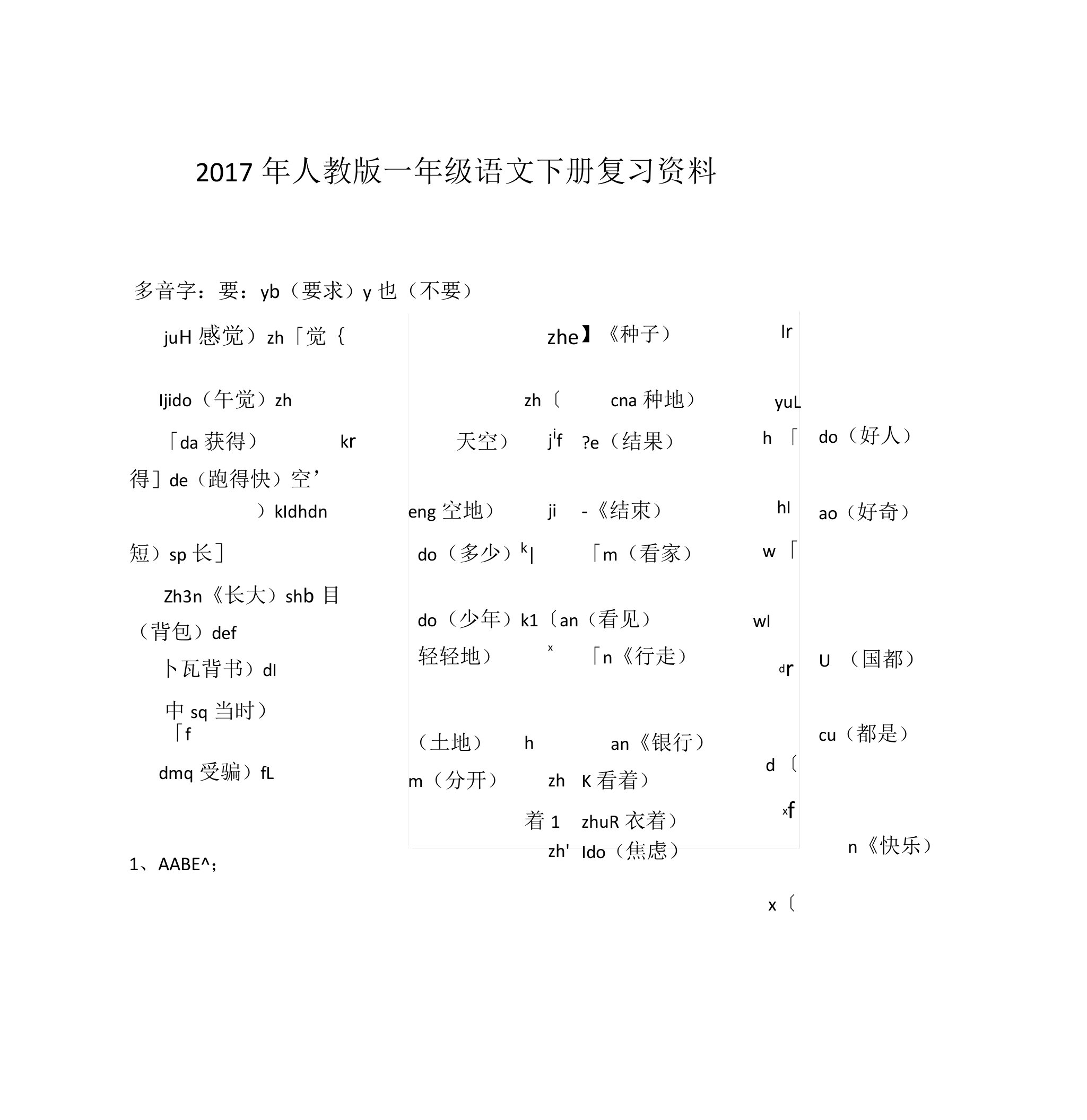 部编版小学一年级语文下册期末复习资料及练习