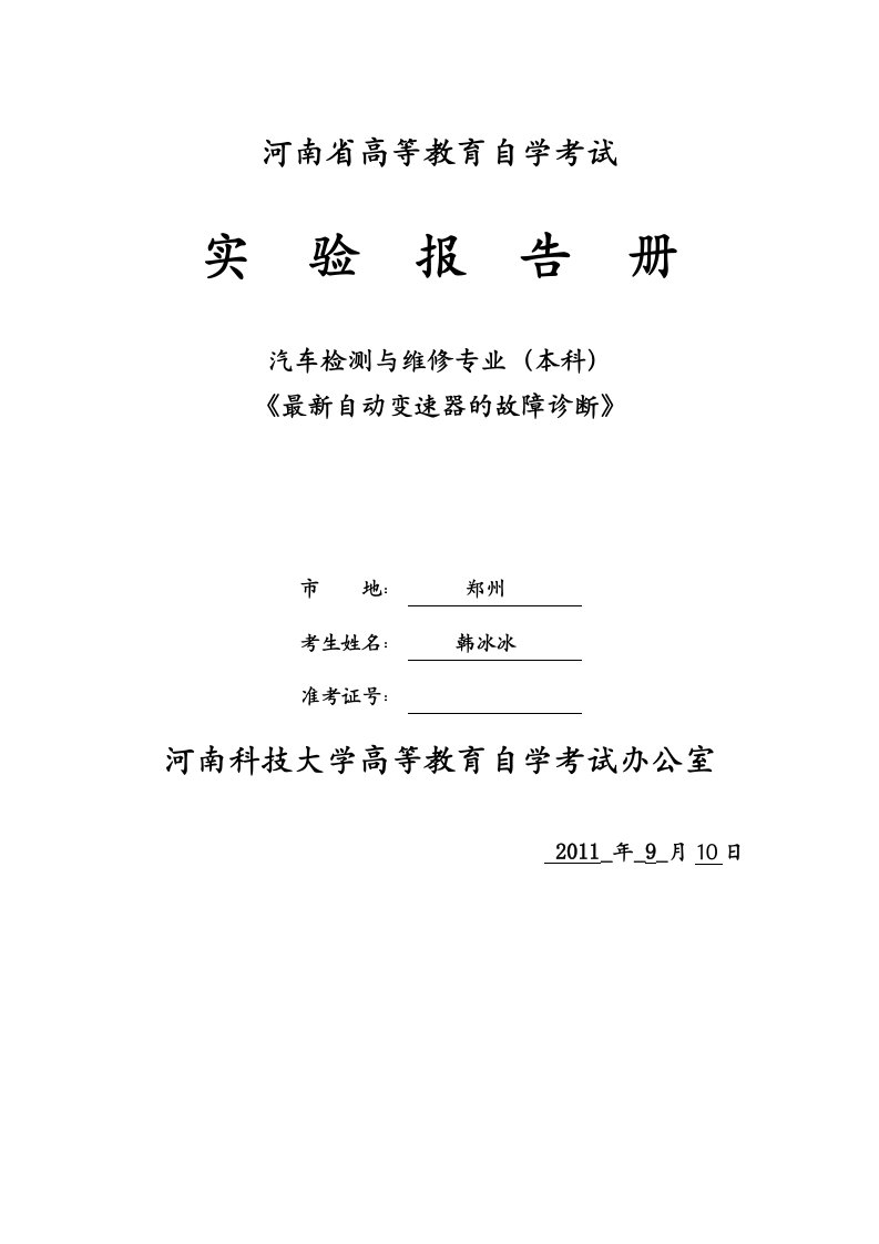 《自动变速器故障诊断》实验指导书